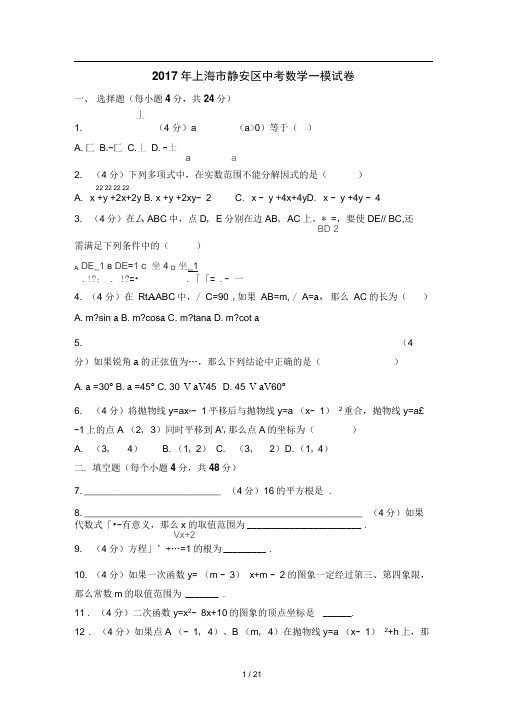 2017年上海市静安区中考数学一模试卷