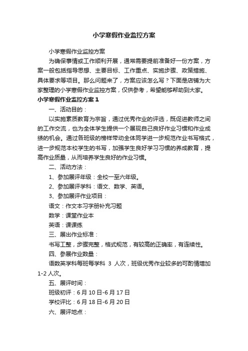 小学寒假作业监控方案