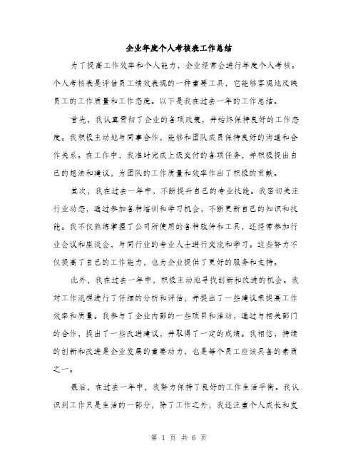 企业年度个人考核表工作总结(2篇)