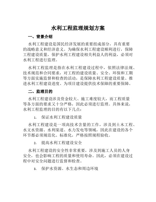 水利工程监理规划方案范文