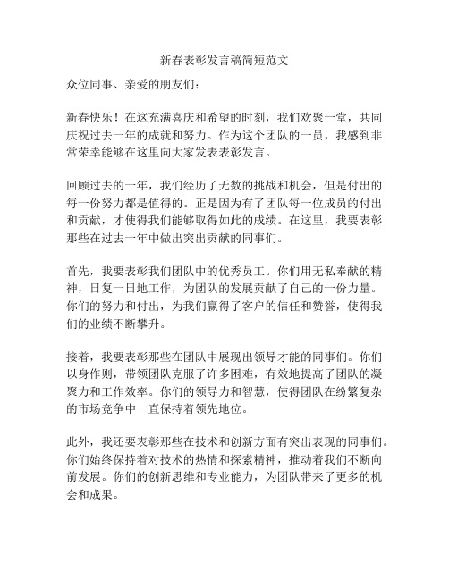 新春表彰发言稿简短范文