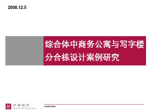 世联_综合体中商务公寓与写字楼分合栋设计案例研究_14p_专题分析报告