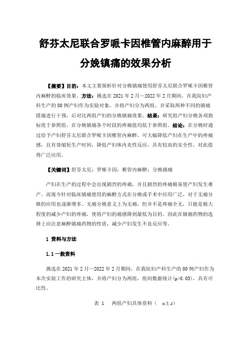 舒芬太尼联合罗哌卡因椎管内麻醉用于分娩镇痛的效果分析