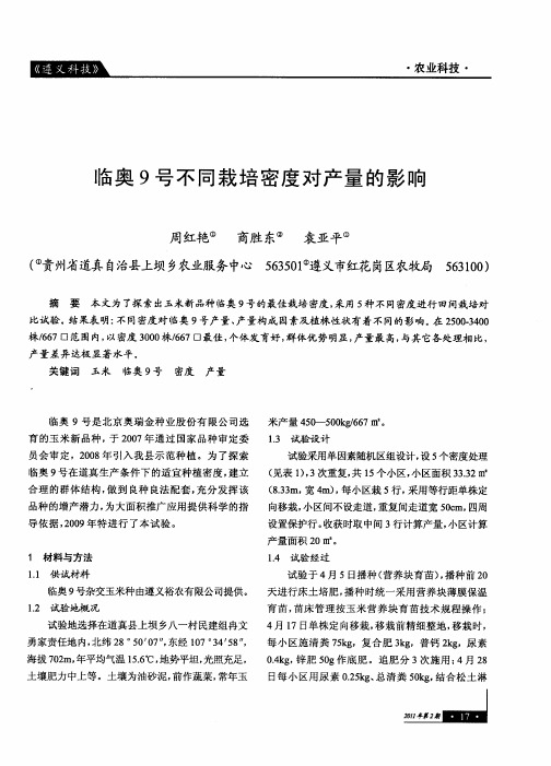 临奥9号不同栽培密度对产量的影响