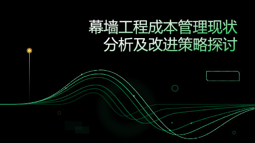 幕墙工程成本管理现状分析及改进策略探讨