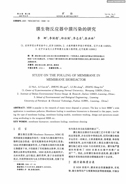 膜生物反应器中膜污染的研究