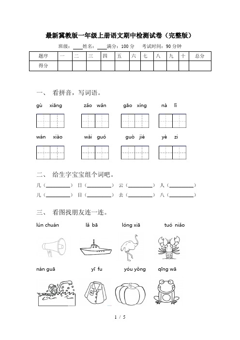 最新冀教版一年级上册语文期中检测试卷(完整版)