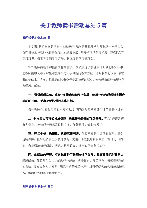 关于教师读书活动总结5篇