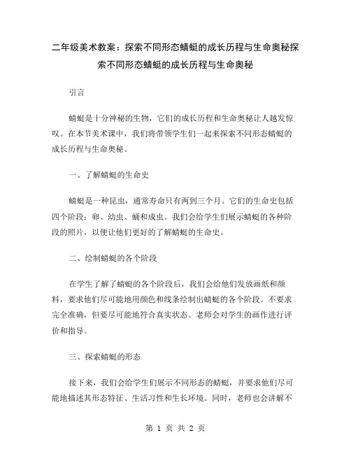 二年级美术教案：探索不同形态蜻蜓的成长历程与生命奥秘