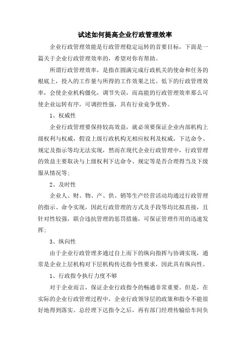 试述如何提高企业行政管理效率