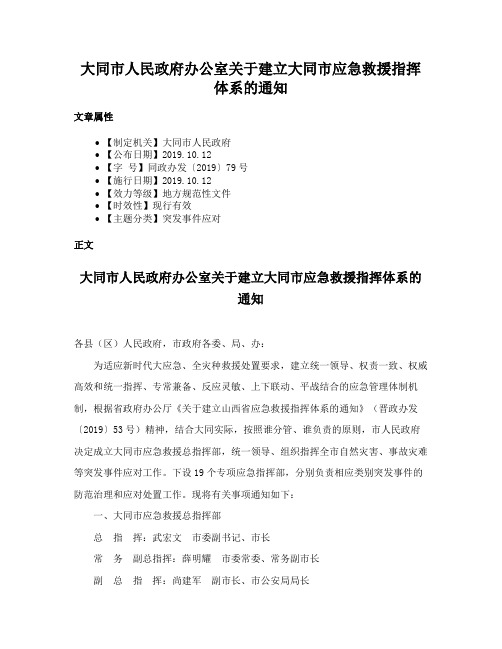 大同市人民政府办公室关于建立大同市应急救援指挥体系的通知