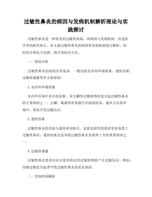 过敏性鼻炎的病因与发病机制解析理论与实践探讨