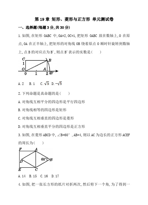 华师大八年级下第19章矩形、菱形与正方形单元测试卷含答案