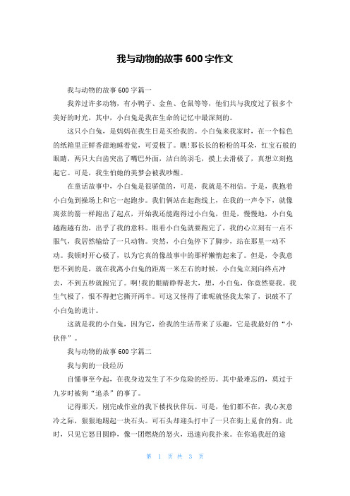 我与动物的故事600字作文