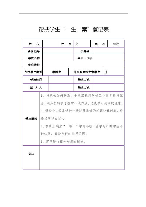 中小学帮扶学生一生一案登记表(模板)