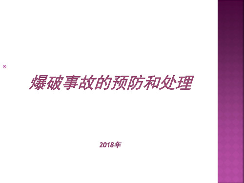 爆破事故的预防和处理(2018年)