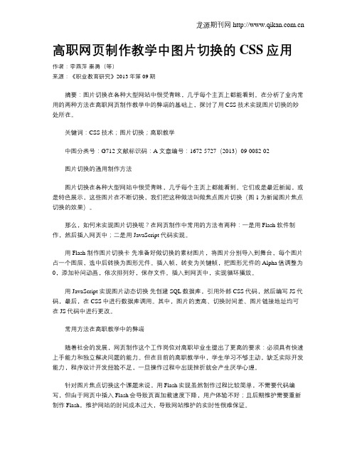 高职网页制作教学中图片切换的CSS应用