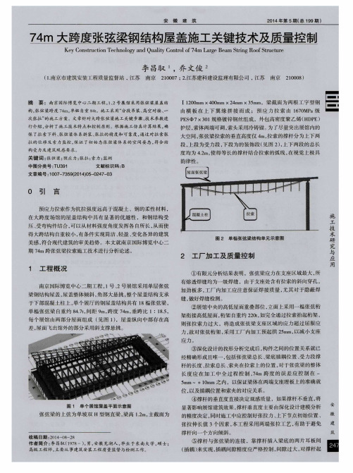 74m大跨度张弦梁钢结构屋盖施工关键技术及质量控制