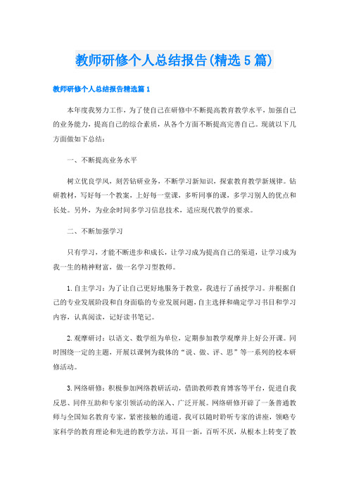 教师研修个人总结报告(精选5篇)