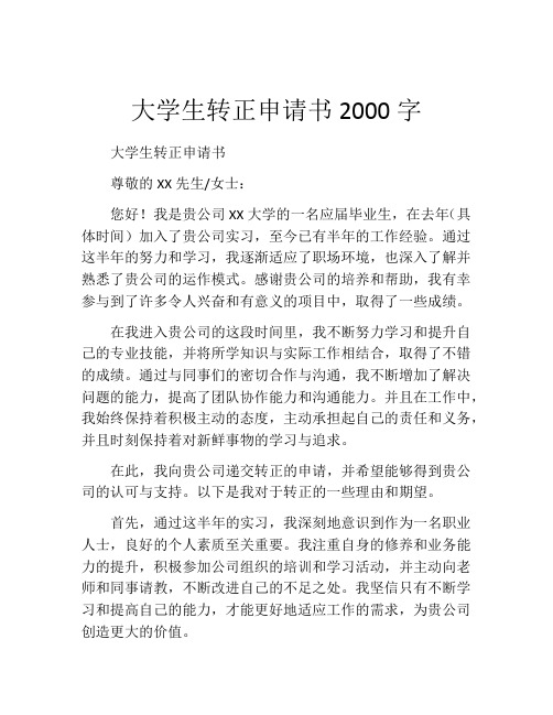 大学生转正申请书2000字