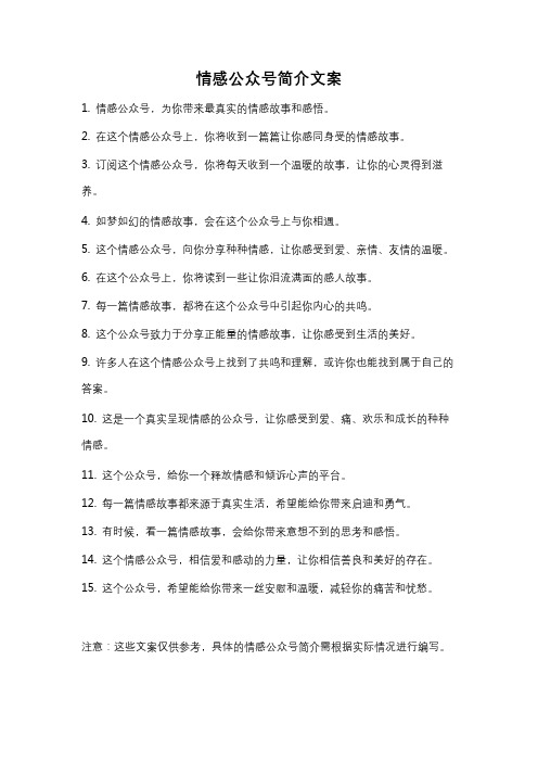 情感公众号简介文案