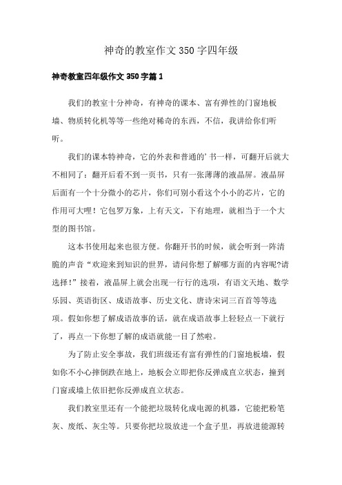 神奇的教室作文350字四年级