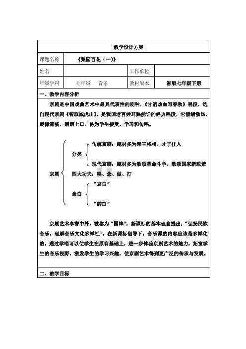 初一音乐《梨园百花(一)》 教学设计