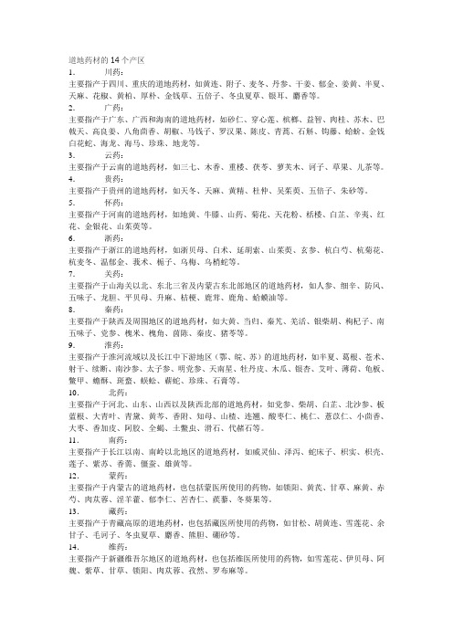 道地药材的14个产区