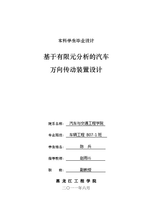 基于有线元分析的汽车万向传动装置设计毕业设计论文