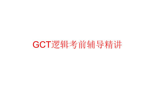 2011GCT逻辑考前辅导精讲班