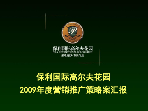 保利国际高尔夫花园09年度营销方案(提报版)解析