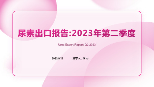 2022年第二季度尿素出口情况分析