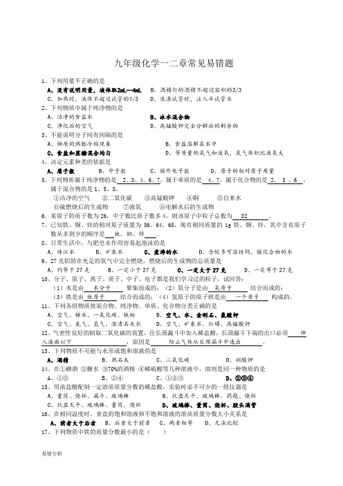 九年级化学常见易错题汇总含答案