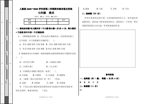 人教版2022--2023学年度第二学期七年级下册美术期末测试卷及答案