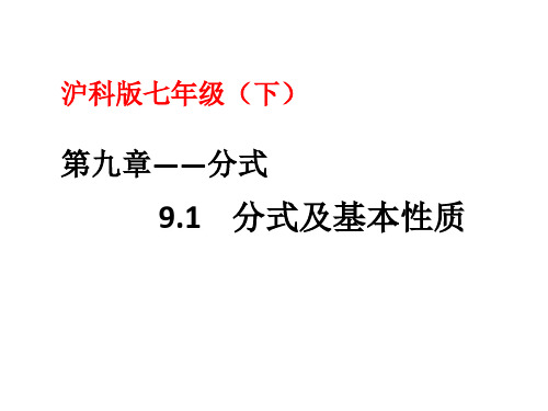 新沪科版七年级数学下册《9章 分式  9.1 分式及其基本性质  分式的概念及其基本性质》课件_20