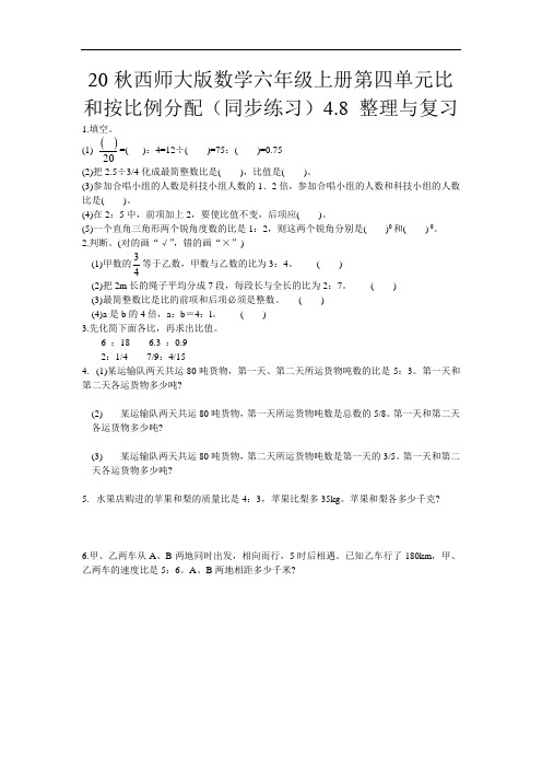 20秋西师大版数学六年级上册第四单元比和按比例分配(同步练习)4.8 整理与复习