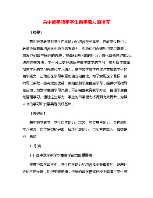 高中数学教学学生自学能力的培养