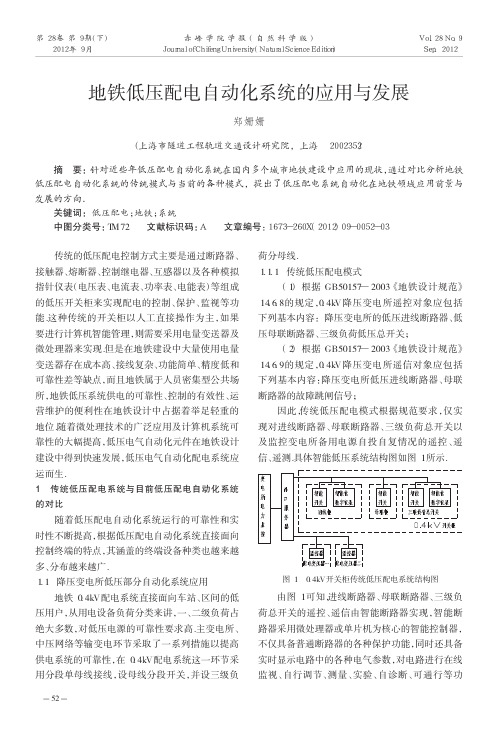 地铁低压配电自动化系统的应用与发展