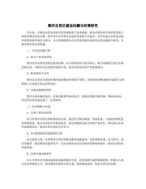 黑河自贸区建设问题与对策研究