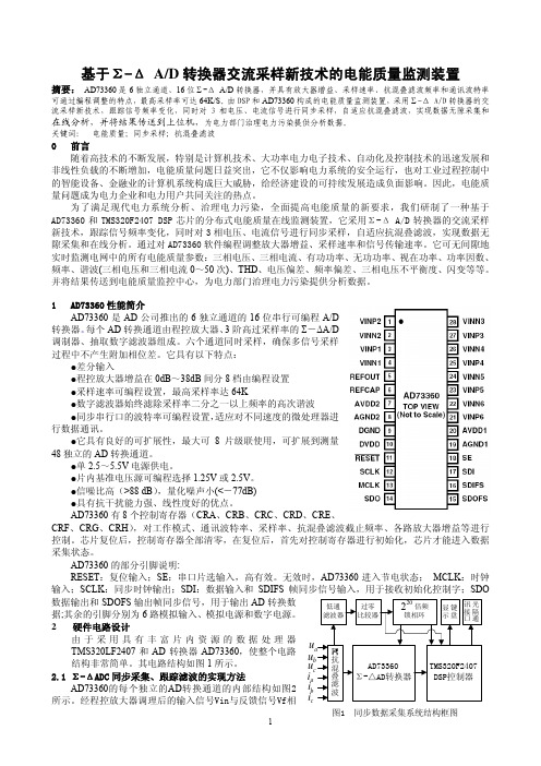 Σ-Δ AD转换器的交流采样新技术及其在电能质量监测中的应用