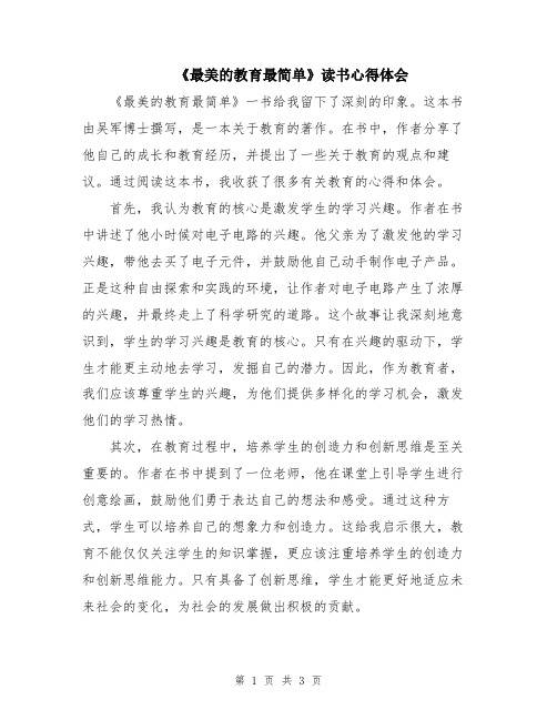 《最美的教育最简单》读书心得体会