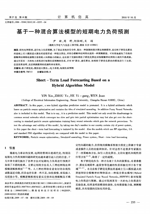 基于一种混合算法模型的短期电力负荷预测