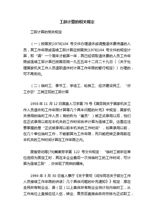 工龄计算的相关规定