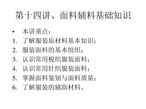 第十四讲、面料辅料基础