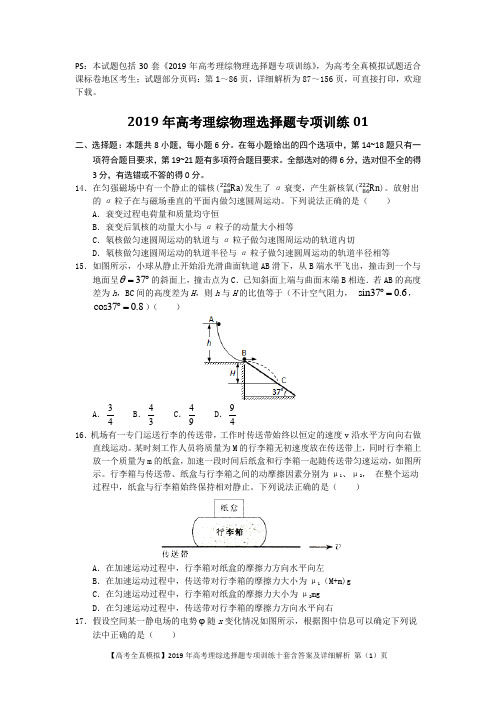 【高考全真模拟】2019年高考理综物理选择题专项训练共30套附答案及详细解析