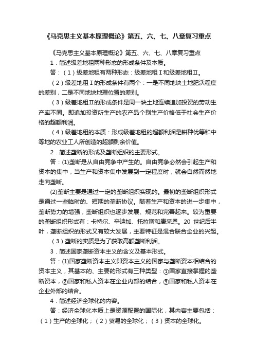 《马克思主义基本原理概论》第五、六、七、八章复习重点