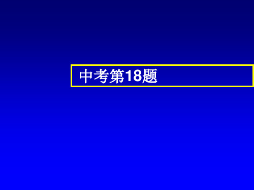 2018中考化学《挑战压轴题》名师点津课件  (共7张PPT)