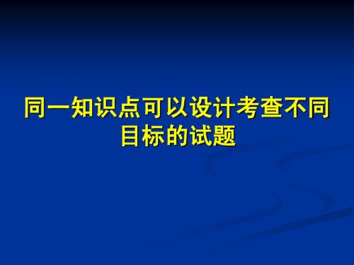 聂幼犁教授同一个知识点可以命制不同目标的选择题