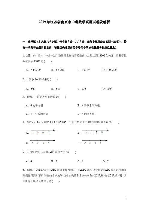 2019年江苏省南京市中考数学真题试卷及解析