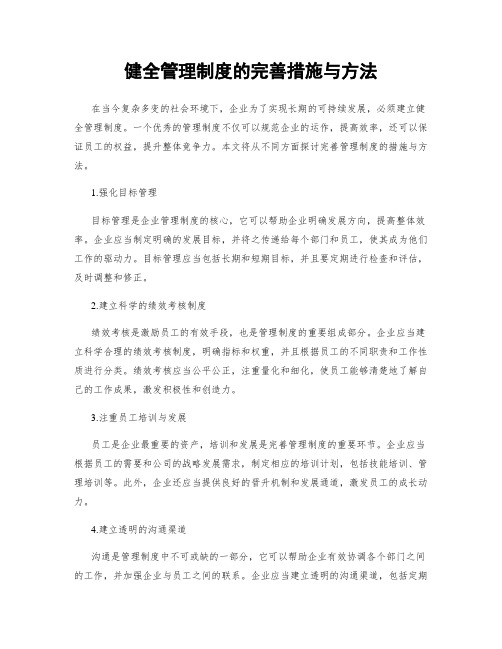 健全管理制度的完善措施与方法